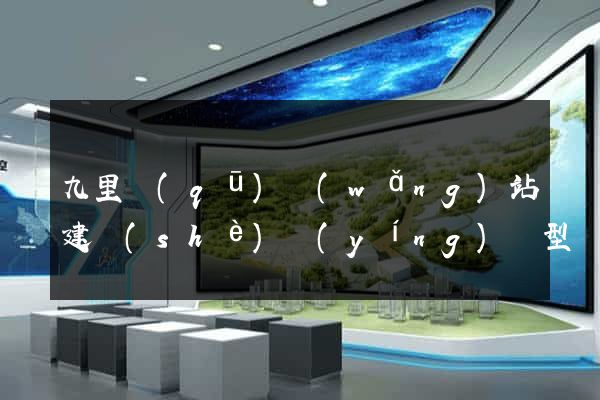 九里區(qū)網(wǎng)站建設(shè)營(yíng)銷型