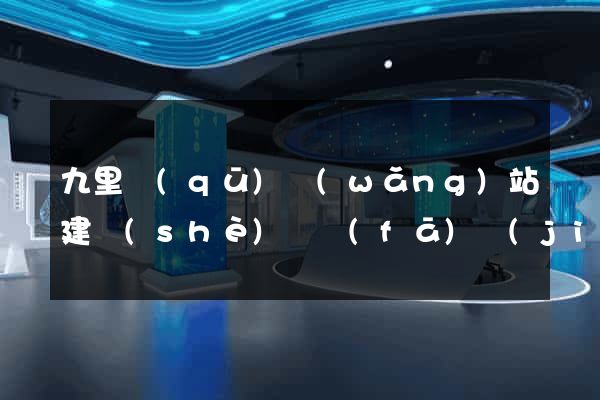 九里區(qū)網(wǎng)站建設(shè)開發(fā)價(jià)格