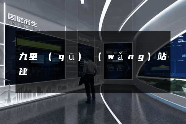 九里區(qū)網(wǎng)站建設