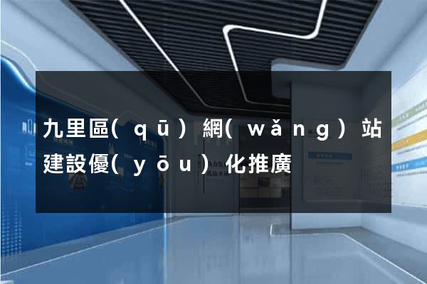 九里區(qū)網(wǎng)站建設優(yōu)化推廣