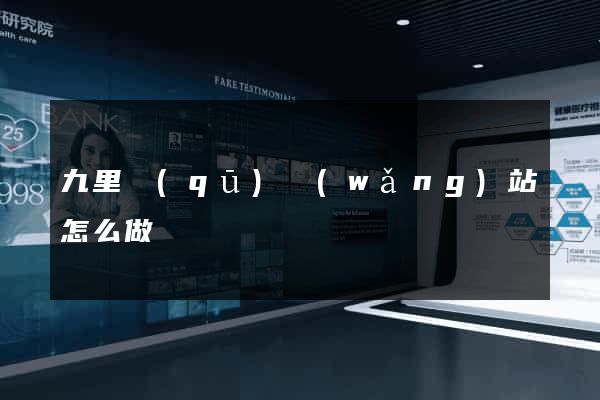 九里區(qū)網(wǎng)站怎么做