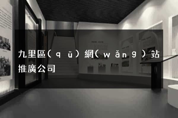 九里區(qū)網(wǎng)站推廣公司