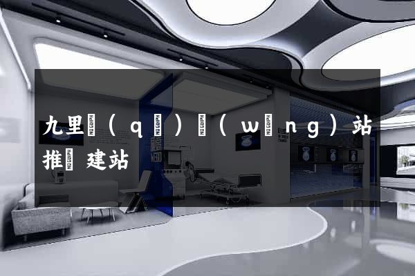 九里區(qū)網(wǎng)站推廣建站