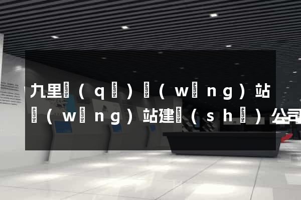 九里區(qū)網(wǎng)站網(wǎng)站建設(shè)公司