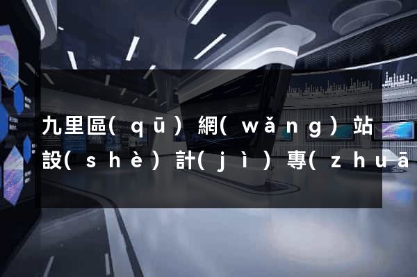 九里區(qū)網(wǎng)站設(shè)計(jì)專(zhuān)業(yè)的公司