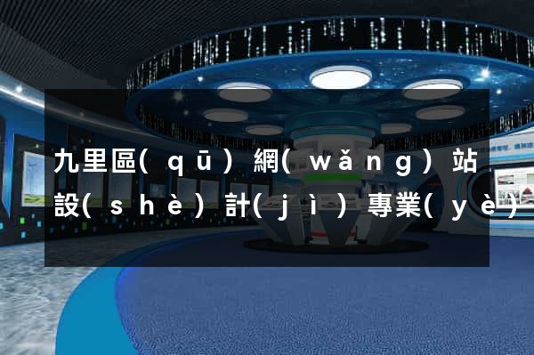 九里區(qū)網(wǎng)站設(shè)計(jì)專業(yè)的公司