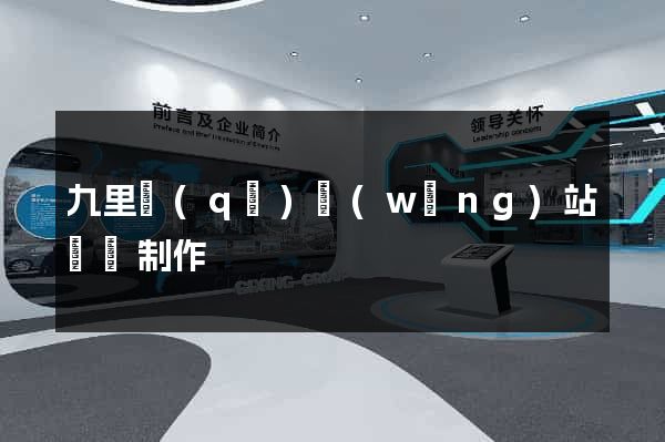 九里區(qū)網(wǎng)站設計制作