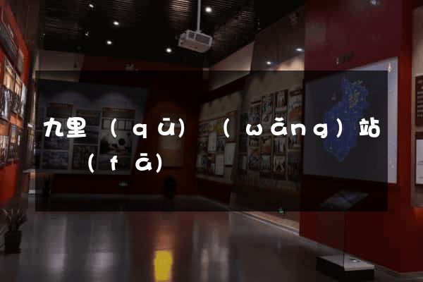 九里區(qū)網(wǎng)站開發(fā)