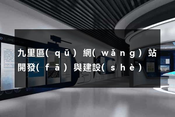 九里區(qū)網(wǎng)站開發(fā)與建設(shè)
