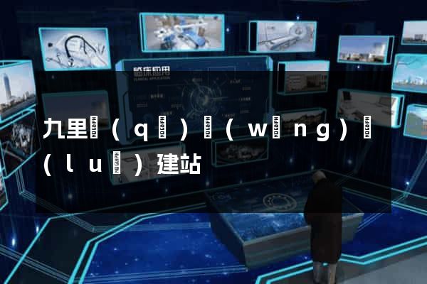 九里區(qū)網(wǎng)絡(luò)建站