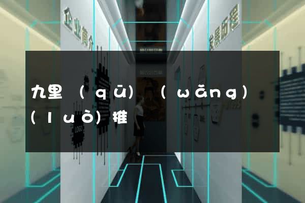 九里區(qū)網(wǎng)絡(luò)推廣
