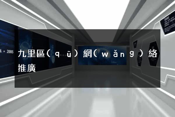 九里區(qū)網(wǎng)絡推廣