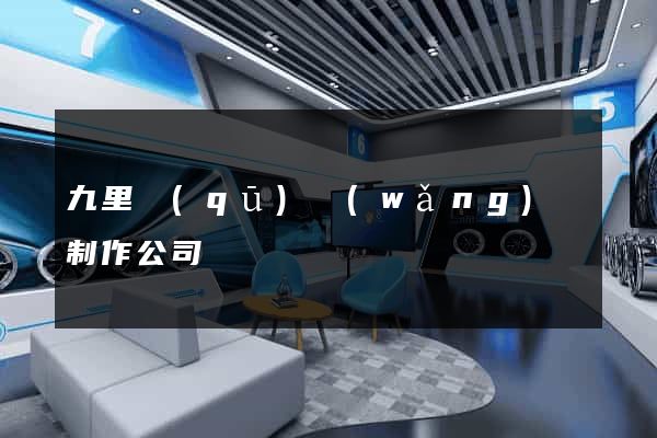 九里區(qū)網(wǎng)頁制作公司