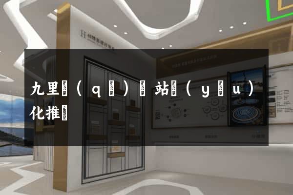 九里區(qū)網站優(yōu)化推廣
