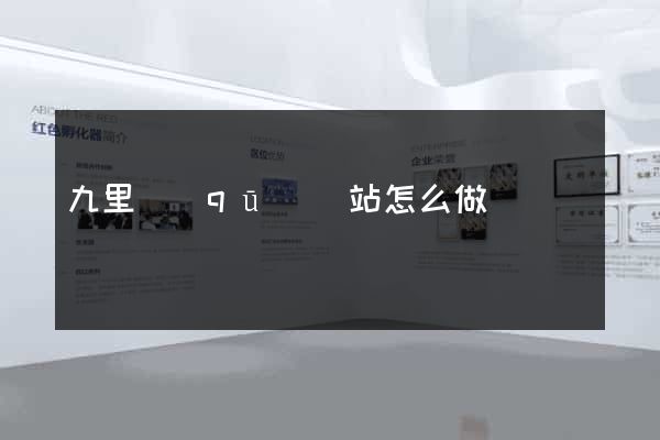 九里區(qū)網站怎么做