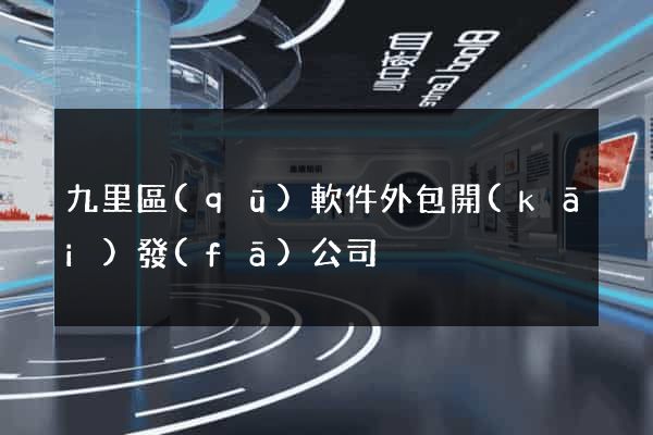 九里區(qū)軟件外包開(kāi)發(fā)公司