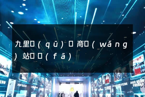 九里區(qū)電商網(wǎng)站開發(fā)