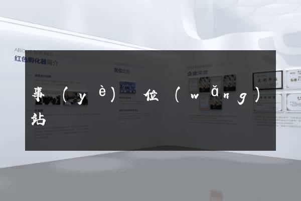 事業(yè)單位網(wǎng)站