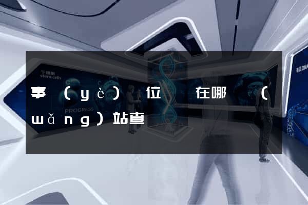 事業(yè)單位證書在哪個網(wǎng)站查詢