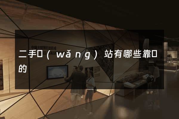 二手網(wǎng)站有哪些靠譜的
