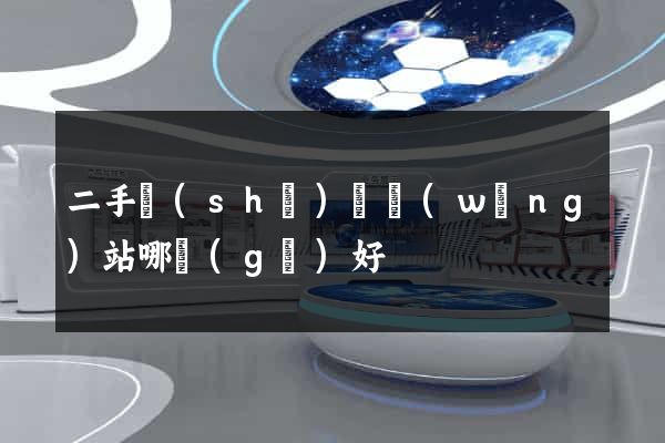 二手設(shè)備網(wǎng)站哪個(gè)好