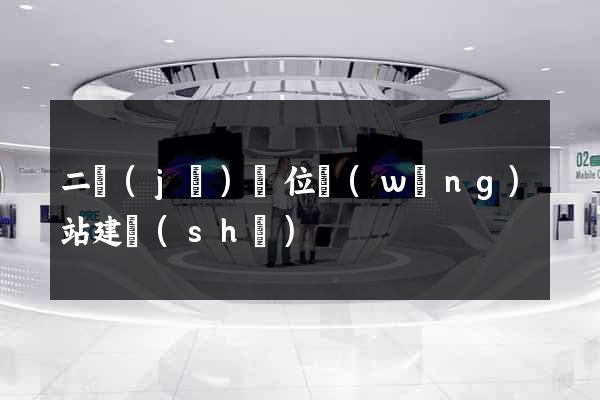 二級(jí)單位網(wǎng)站建設(shè)