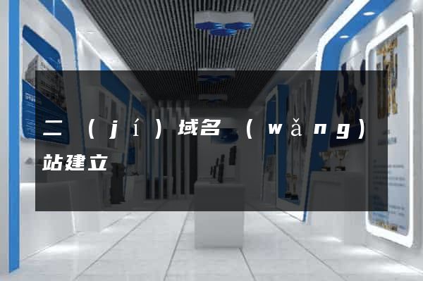 二級(jí)域名網(wǎng)站建立