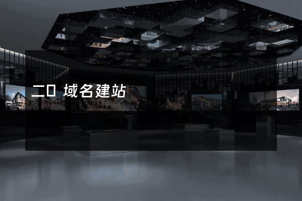 二級域名建站