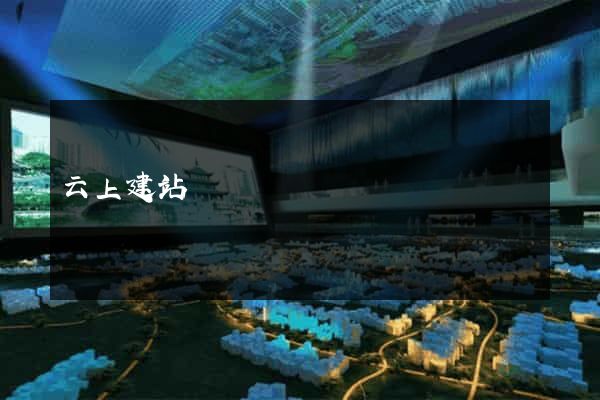 云上建站