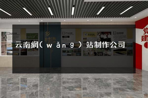 云南網(wǎng)站制作公司