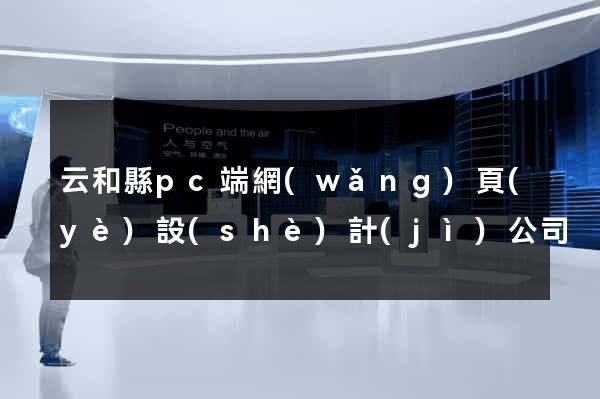 云和縣pc端網(wǎng)頁(yè)設(shè)計(jì)公司