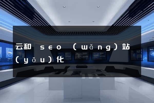云和縣seo網(wǎng)站優(yōu)化