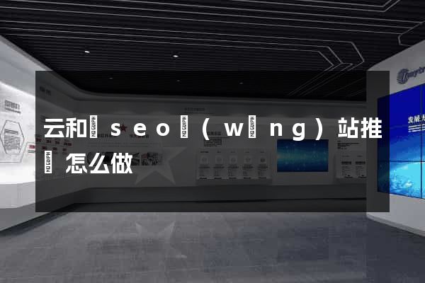 云和縣seo網(wǎng)站推廣怎么做