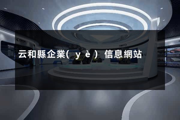 云和縣企業(yè)信息網站