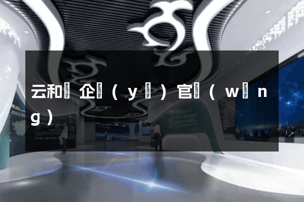 云和縣企業(yè)官網(wǎng)