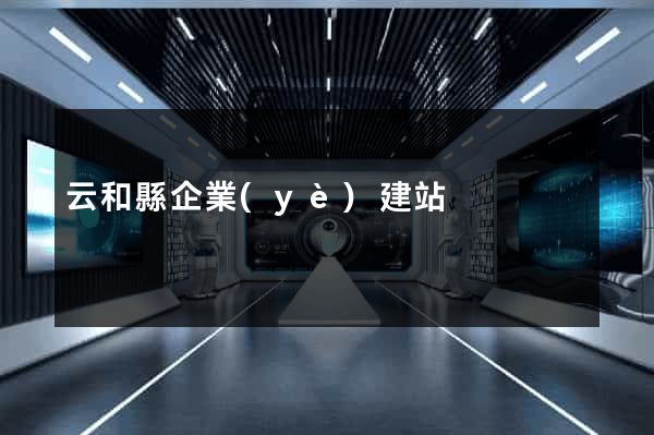 云和縣企業(yè)建站