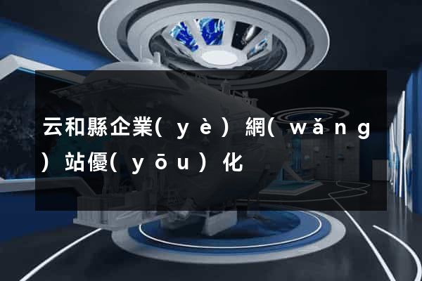 云和縣企業(yè)網(wǎng)站優(yōu)化