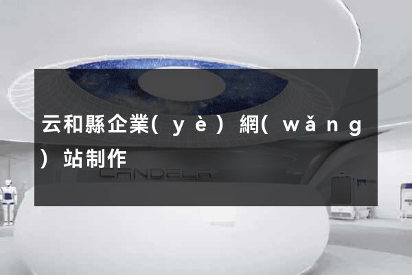 云和縣企業(yè)網(wǎng)站制作