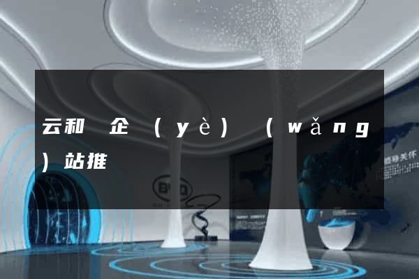 云和縣企業(yè)網(wǎng)站推廣