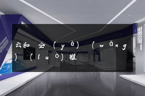 云和縣企業(yè)網(wǎng)絡(luò)推廣