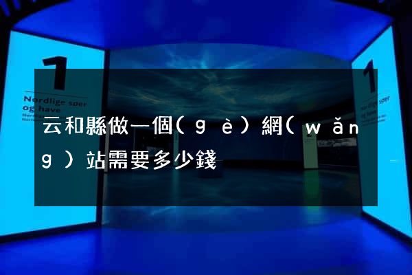 云和縣做一個(gè)網(wǎng)站需要多少錢