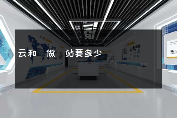 云和縣做網站要多少錢