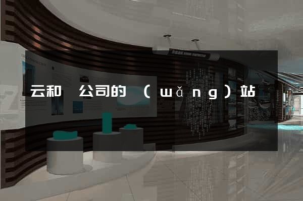 云和縣公司的網(wǎng)站
