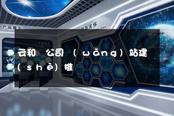云和縣公司網(wǎng)站建設(shè)推廣