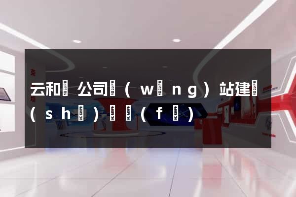 云和縣公司網(wǎng)站建設(shè)開發(fā)