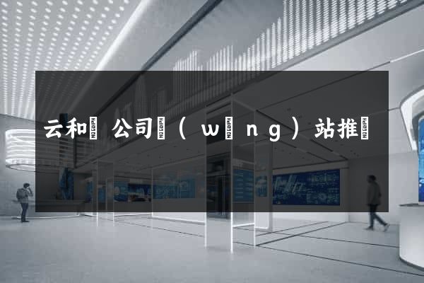 云和縣公司網(wǎng)站推廣