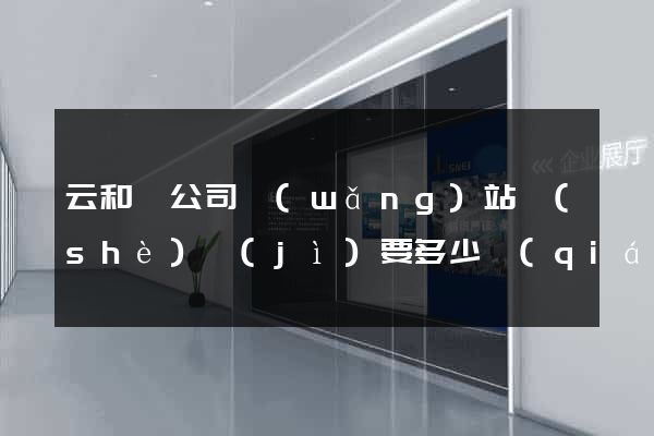 云和縣公司網(wǎng)站設(shè)計(jì)要多少錢(qián)