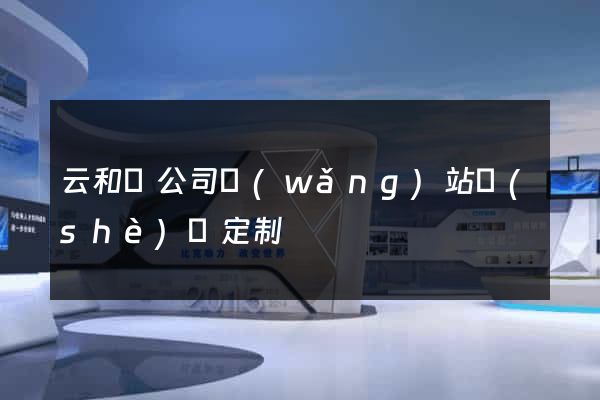 云和縣公司網(wǎng)站設(shè)計定制