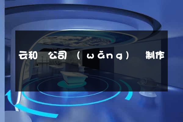 云和縣公司網(wǎng)頁制作