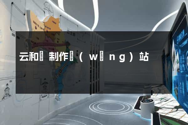 云和縣制作網(wǎng)站